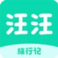 汪汪旅行记