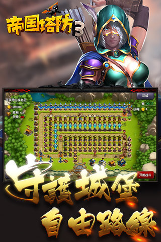 帝国塔防3无限金币版 1.3.0安卓版