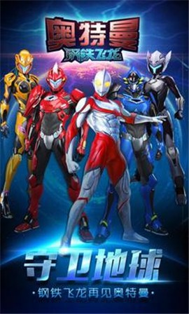 奥特曼钢铁飞龙  v1.1.0