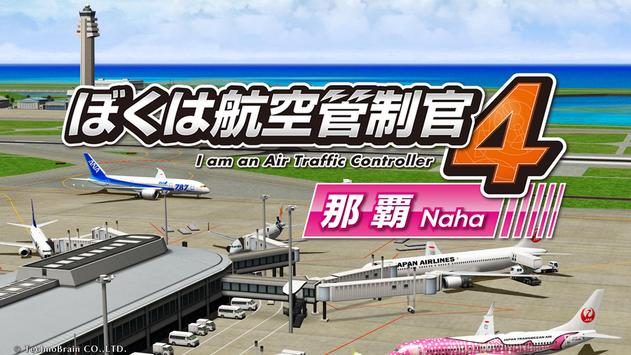 我是航空管制官4那霸机场中文安卓版图片1