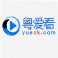 粤爱看电视剧大全免费APP官方版 