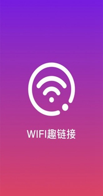 WiFi趣连截图1