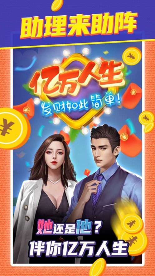 亿万人生下载安装手机送23块红包APP图片1