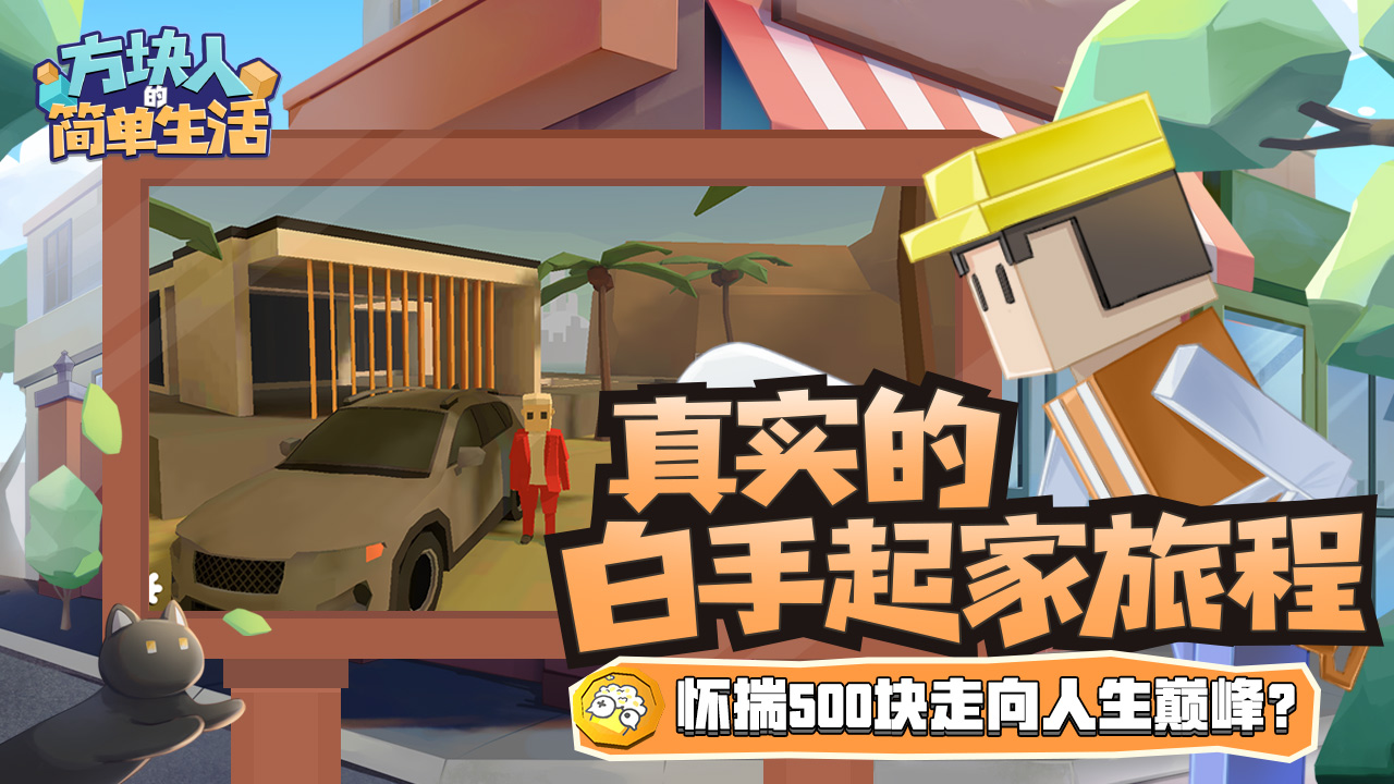 方块人的简单生活-属性与生活3