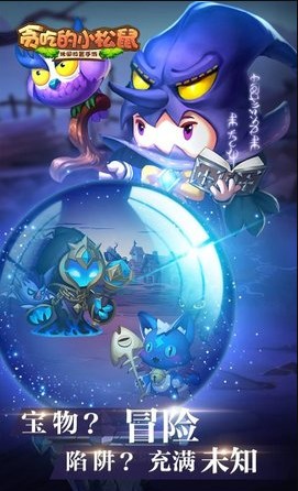 贪吃的小松鼠截图0