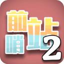 前哨站2官方版