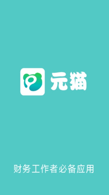 元猫共享会计