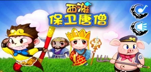 西游记保卫唐僧 1.0 安卓版