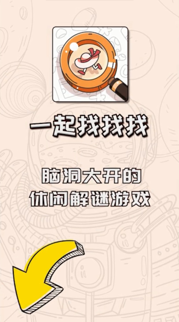 一起找找找游戏官方安卓版 截图1