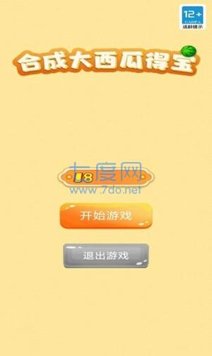 合成大西瓜游戏红包版截图1