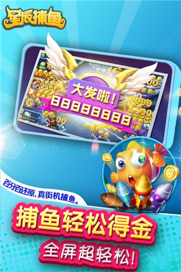 星辰捕鱼九游版截图3