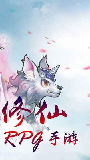 凡途修仙传截图1