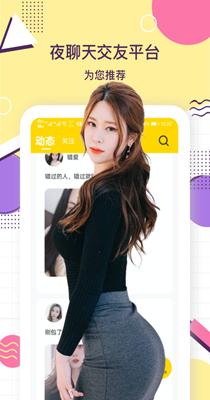 夜聊天交友截图2