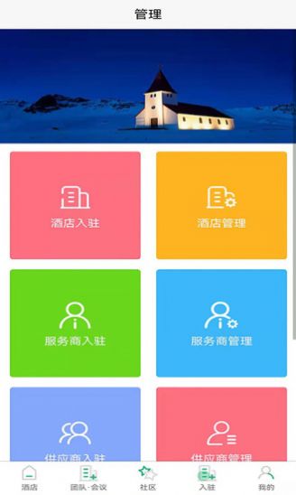享订自营客酒店管理APP下载官方版图片1