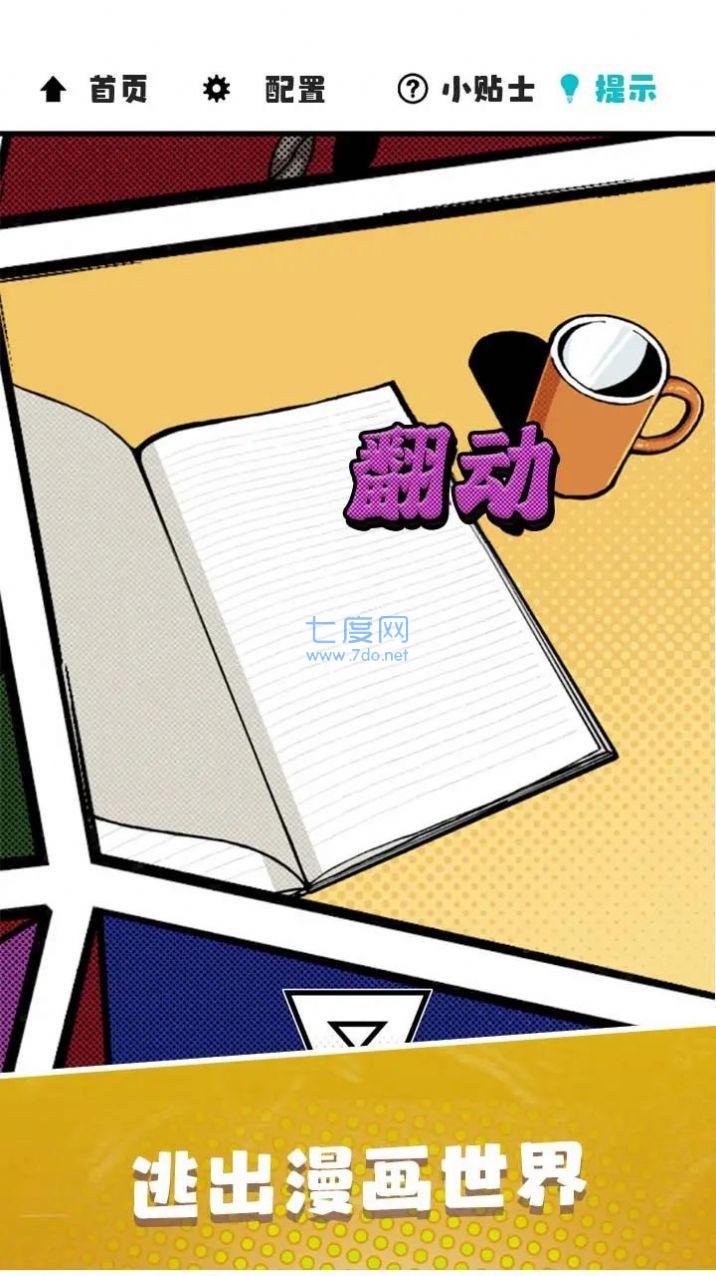 漫画逃脱游戏截图2