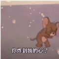 你炸到我的心了没有200起不来表情包图片
