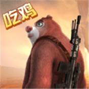 熊出没之吃鸡大战
