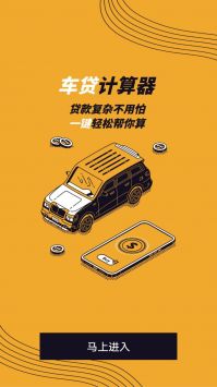 车贷计算管家截图0