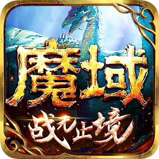 魔域手游私sf怀旧