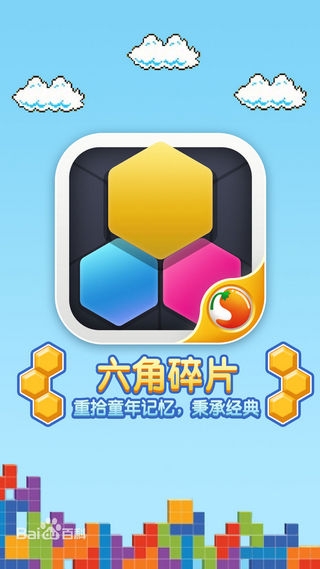 俄罗斯六角碎片截图3