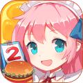 萌娘餐厅破解版