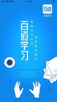 百道学习截图2