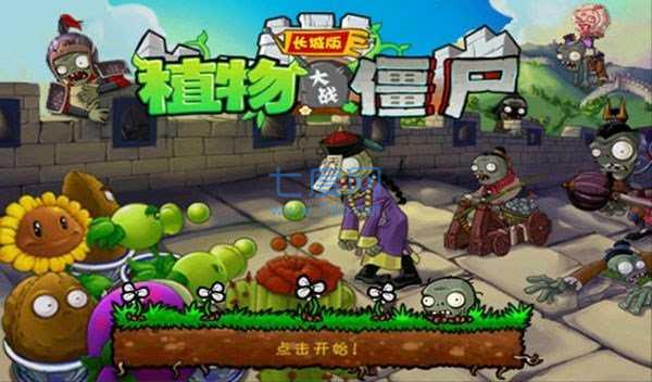 植物大战僵尸长城破解版