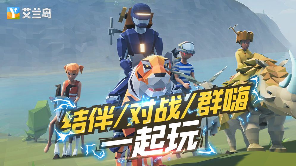 腾讯艾兰岛生存手机版中文版直接下载图片1
