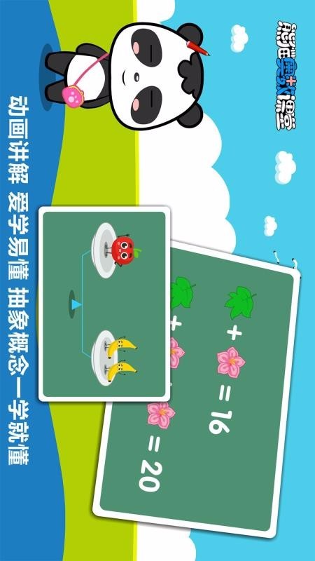 熊猫奥数截图1