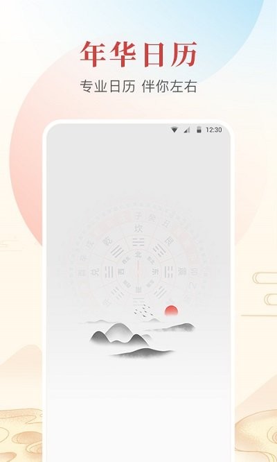 年华日历截图1