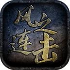 风之连击