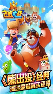 熊出没飞机大作战截图1