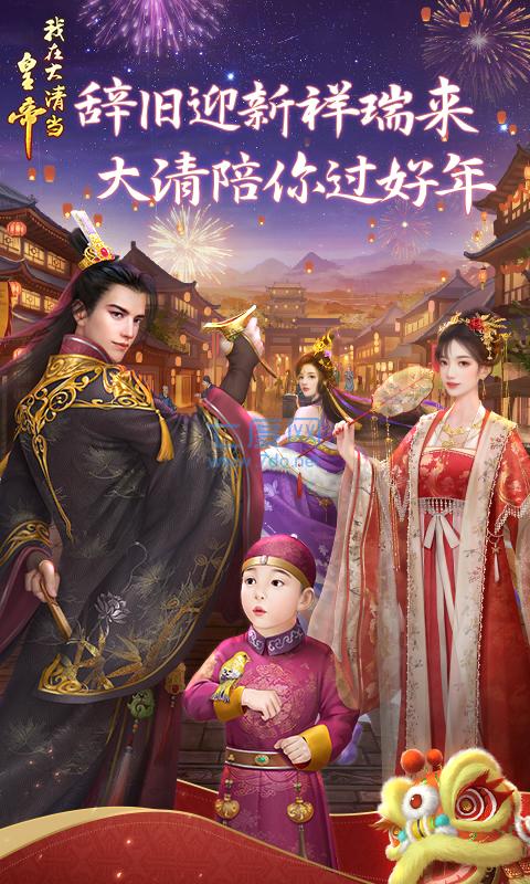 我在大清当皇帝 v8.0.0.0