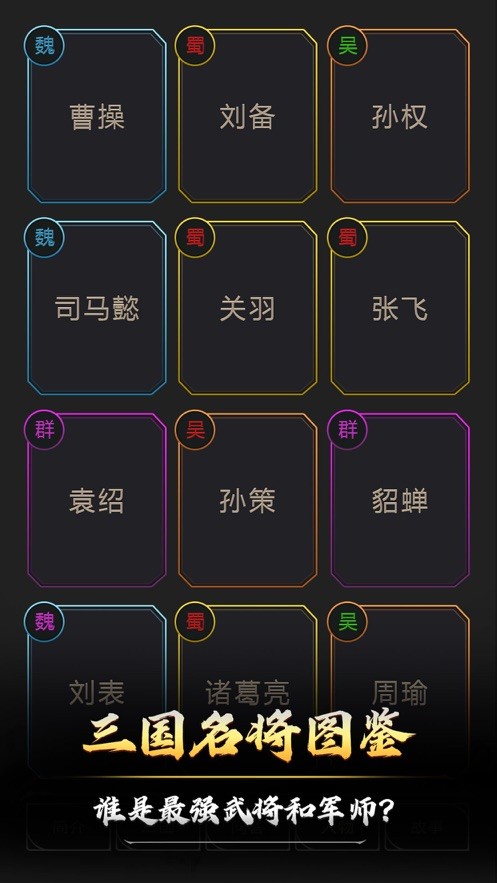 文字三国截图3