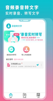录音机转文字.jpg