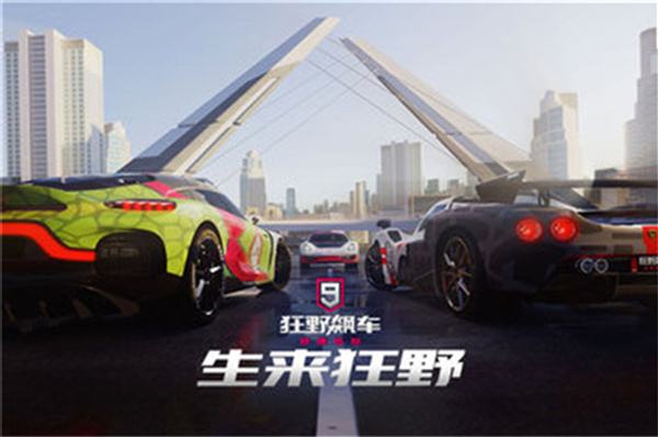 狂野飙车9  v3.4.0k