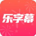 乐字幕