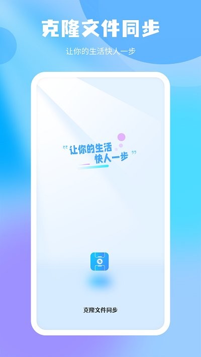克隆文件同步截图1