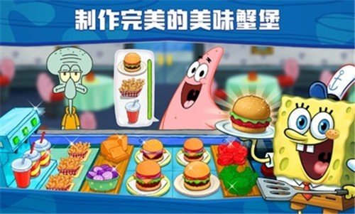 海绵宝宝大闹蟹堡王最新版本截图1
