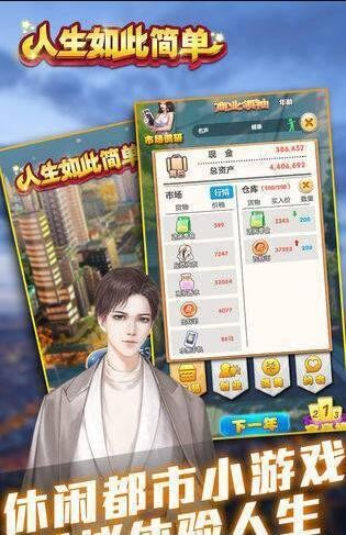 人生如此简单手游  v1.0