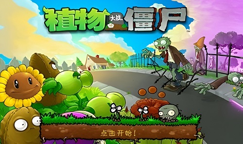 植物大战僵尸
