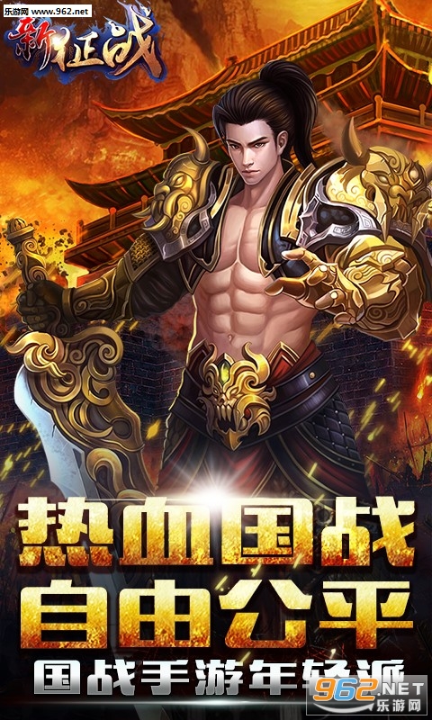 新征战百度版 v2.6.61