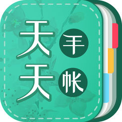 天天手帐