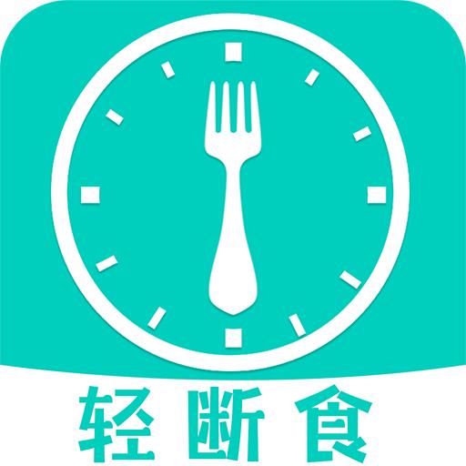 健康轻断食