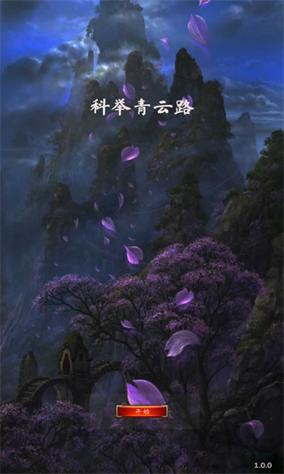 科举青云路