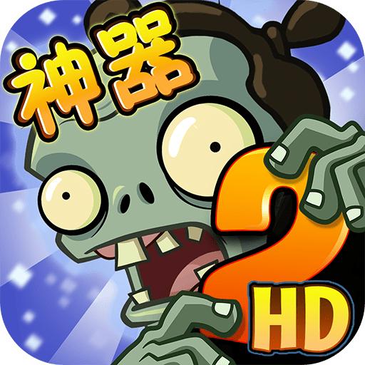 植物大战僵尸2腾讯版