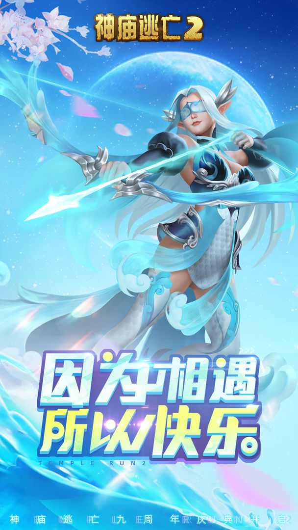 神庙逃亡2九周年庆典安卓最新版 截图2