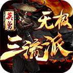 英勇无极三流派