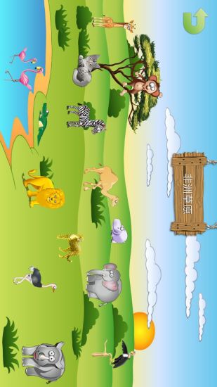 宝宝乐园动物篇 版本：2.1