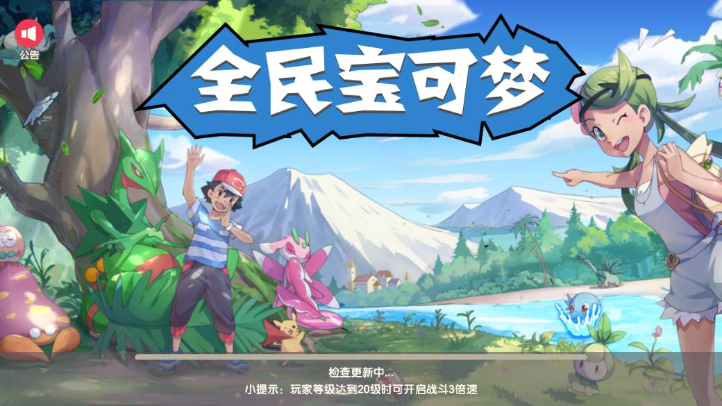 全民宝可梦正版手游下载 截图2